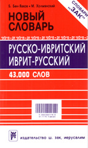 Новый словарь. Русско-ивритский, иврит-русский словарь 'Зак'. 43 000 слов