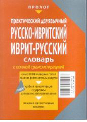 Практический двуязычный словарь с полной транслитерацией.