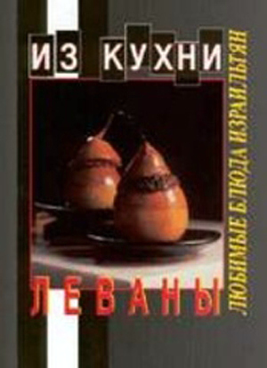 Кухня Леваны.