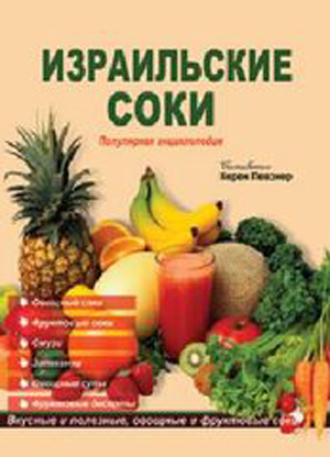 Керен Певзнер. Израильские соки. Популярная энциклопедия. Полезные фруктовые и овощные соки.