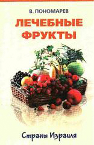 Лечебные фрукты Страны Израиля.