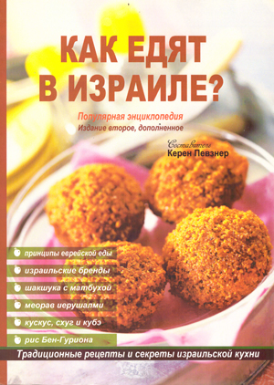 Как едят в Израиле. Популярная энциклопедия. Издание второе дополненное.