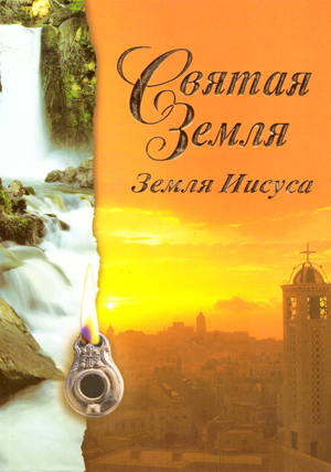 Святая Земля - Земля Иисуса.