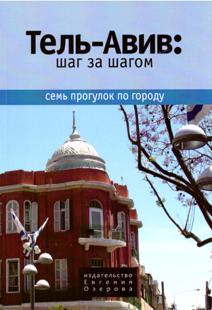 Тель-Авив: шаг за шагом. Семь прогулок по городу.