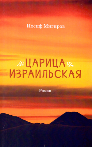 Царица Израильская. Роман.