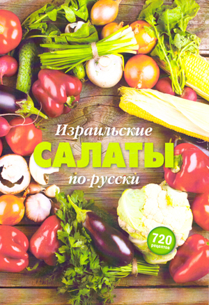 Израильские салаты по русски.