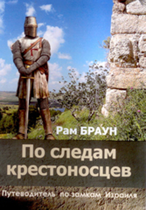 По следам крестоносцев. Путеводитель по замкам Израиля.