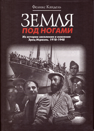 Земля под ногами. Из истории заселения и освоения Эрец Исраэль. 1918 - 1948 гг.