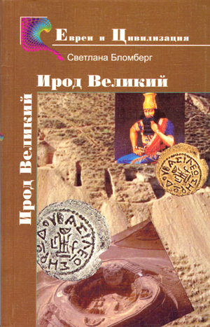 Ирод Великий.