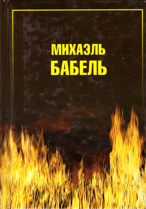 Михаэль Бабель. (Другой Бабель. Мой Израиль. Прощай, Израиль... или Последняя утопия. Из совка в совок.)