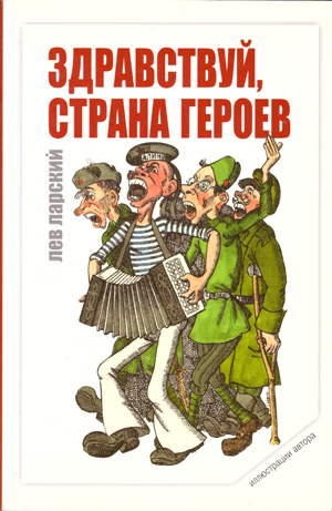 Здравствуй, страна героев.
