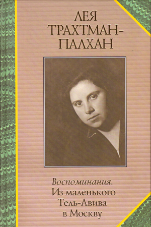 Воспоминания из маленького Тель Авива в Москву.