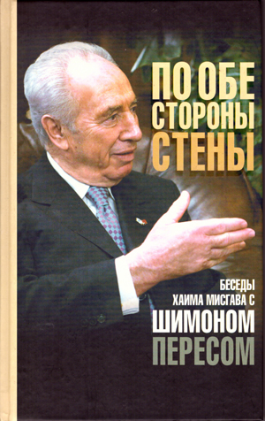 По обе стороны стены. Беседы Хаима Мисгава с Шимоном Пересом.
