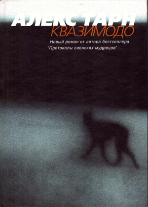 КВАЗИМОДО.