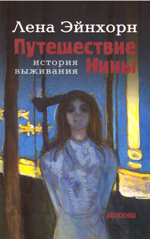 Путешествие Нины. История выживания.
