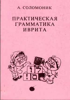 Практическая грамматика иврита.