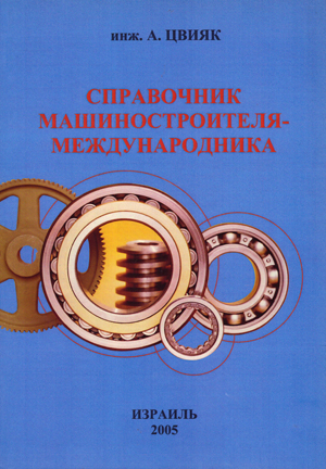 Справочник машиностроителя - международника.
