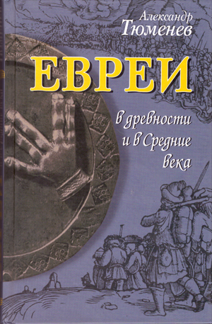 Евреи в древности и в Средние века.