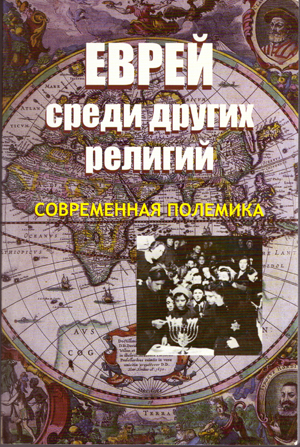 Еврей среди других религий. Современная полемика.