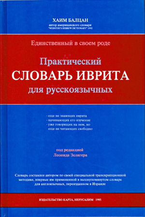Практический словарь иврита для русскоговорящих. С транслитерацией слов.