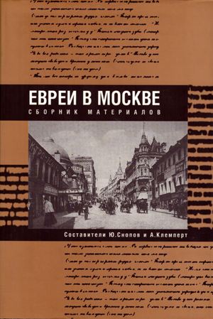 Евреи в Москве. Сборник материалов.