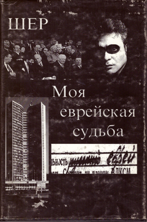 Моя еврейская судьба. Роман.