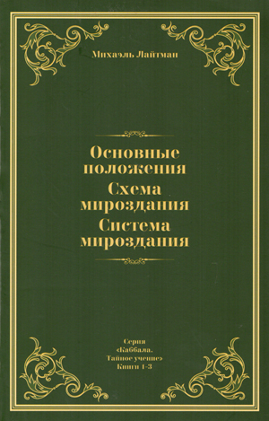 Каббала тайное учение. Кн 1-3. Основные положения. Схема мироздания. Система мироздания.