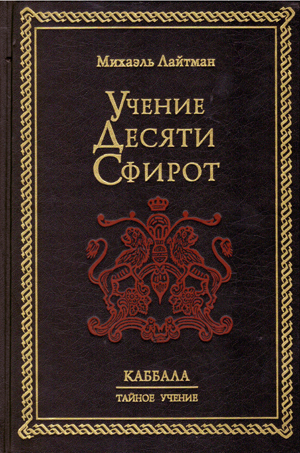 Учение Десяти Сфирот. КАББАЛА. ТАЙНОЕ УЧЕНИЕ.