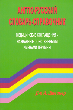 Англо - русский, словарь - справочник. Медицинские сокращения и названные собственными именами термины.