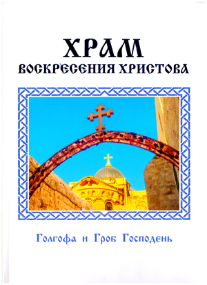 Храм Воскресения Христова. Голгофа и Гроб Господень.
