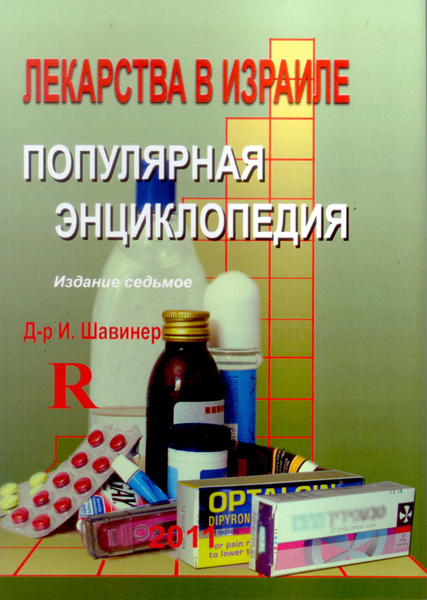 Лекарства в Израиле. Популярная энциклопедия. Издание седьмое.