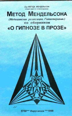 Метод Мендельсона (Медицинская релаксация. Гипнотерапия)