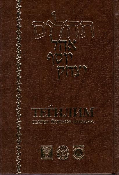 ТЕГИЛИМ. Шатер Йосефа-Ицхака.
