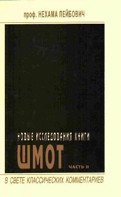 Новые исследования книги Шмот. Часть 2. В свете классических комментариев.