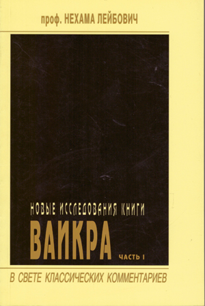 Новые исследования книги Ваикра. Часть 1. В свете классических комментариев.