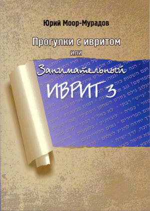 Прогулки с ивритом или Занимательный иврит 3.