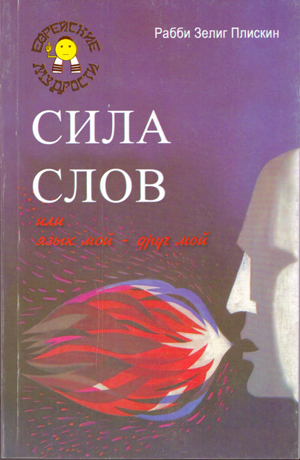 Сила слов или язык мой - друг мой.