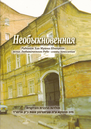 НЕОБЫКНОВЕННАЯ. Рабанит Хая Мушка Шнеерсон жена Любавического Ребе - главы поколения.