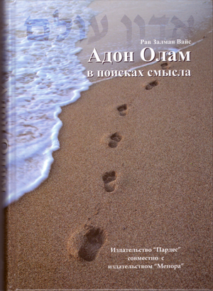 Адон Олам. В поисках смысла.