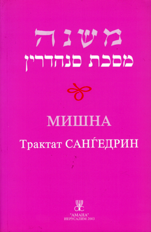 МИШНА. Трактат Сангедрин.