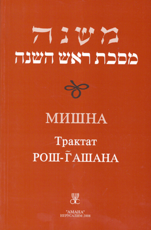 МИШНА. Трактат Рош - Гашана.