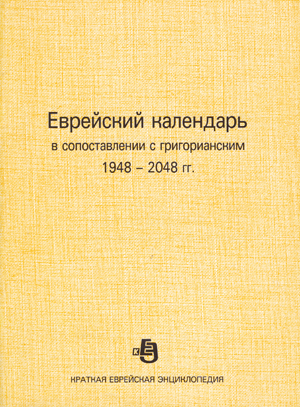 Краткая Еврейская Энциклопедия. Еврейский календарь в сопоставлении с Григорианским 1948 - 2048 гг.