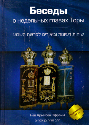 Беседы о Недельных главах ТОРЫ.