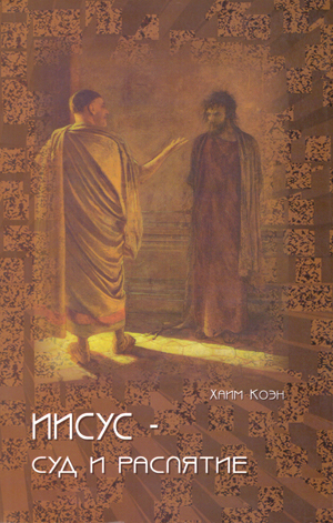 Иисус суд и распятие.