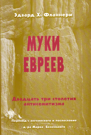 Муки Евреев. Двадцать три столетия антисемитизма.