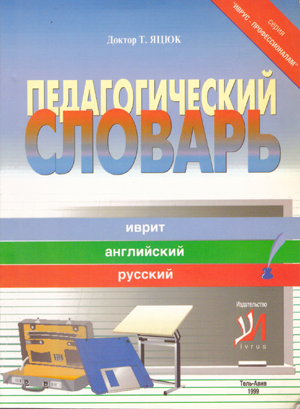 Педагогический словарь. Иврит. Английский. Русский.