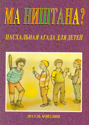 Ма Ништана? Пасхальная Агада для детей на русском языке.