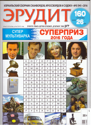 Эрудит - Суперприз. Израильский сборник сканвордов, кроссвордов и судоку.