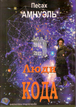 Люди Кода.