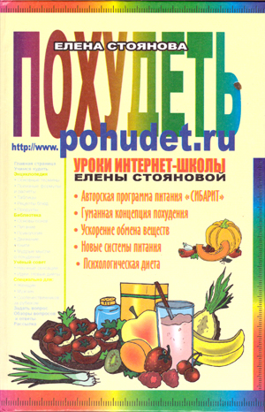 Похудеть. Уроки интернет школы Елены Стояновой.